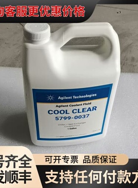 议价安捷伦5799-0037冷却液，Agilent coolan可维修