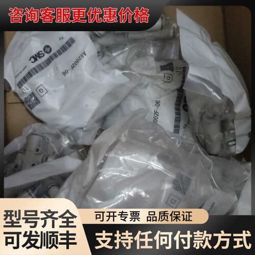 议价接头AS2002F-06 两百个共2800可维修