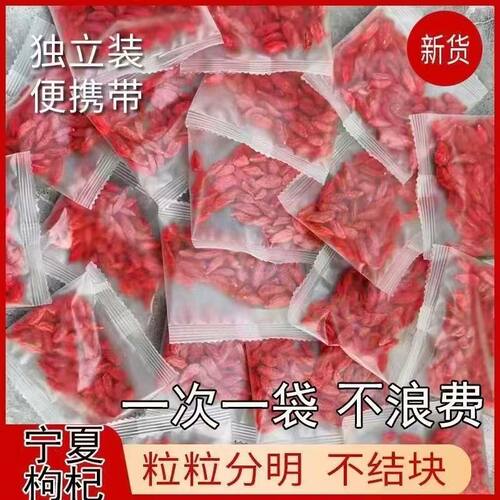 免洗天然泡水小袋装宁夏枸杞子