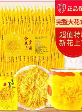 菊花茶菊花金丝皇菊黄菊一朵一杯茶叶花茶贡菊胎菊大去火下火特级