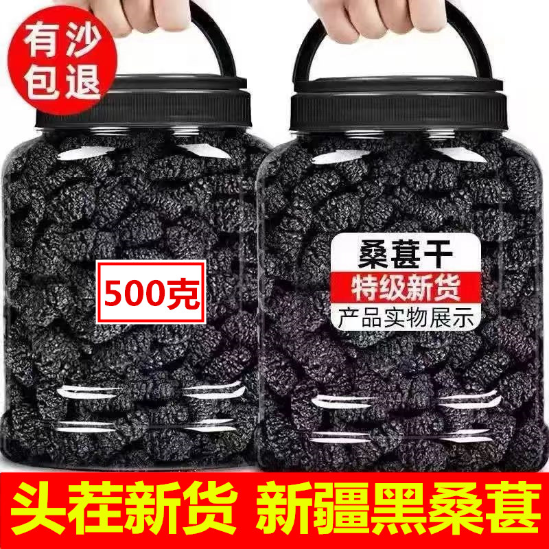 新货桑葚干500g黑桑椹特级免洗无沙桑葚干新疆大果泡水泡茶泡酒