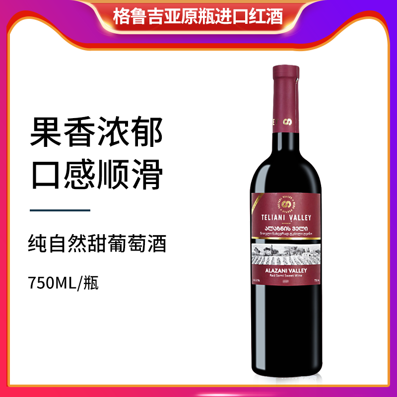 格鲁吉亚红酒TELIANI VALLEY蒂里阿尼半甜红进口葡萄酒女士微醺酒,酒类,甜型葡萄酒（含贵腐/冰酒）,淘宝优惠券,粉丝福利购,淘宝优惠卷