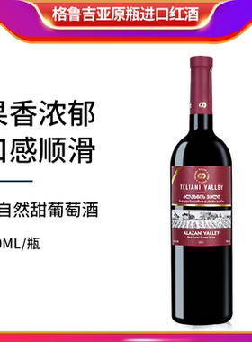 格鲁吉亚红酒TELIANI VALLEY蒂里阿尼半甜红进口葡萄酒女士微醺酒