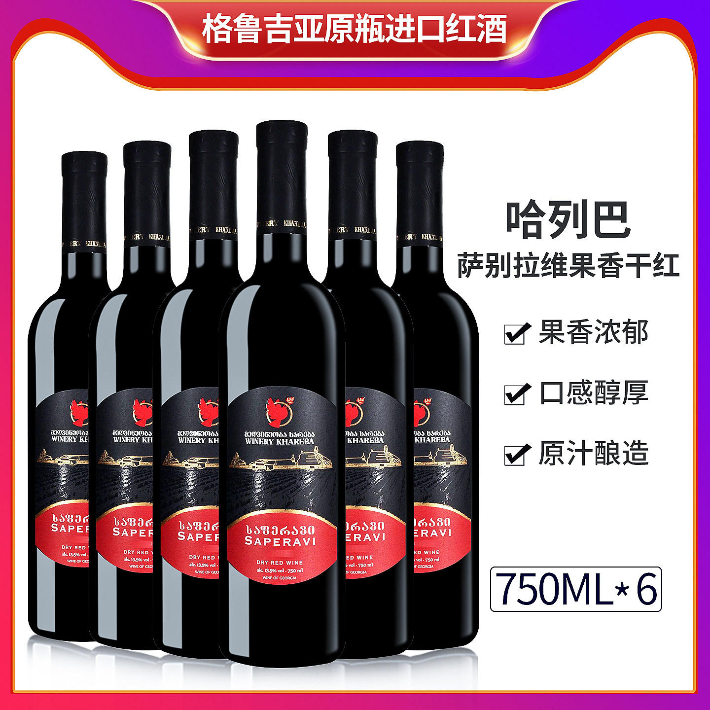 哈列巴萨别拉维果香干红醇厚丝滑
