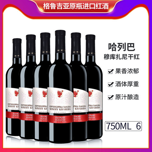 哈列巴慕库扎尼葡萄酒原瓶进口