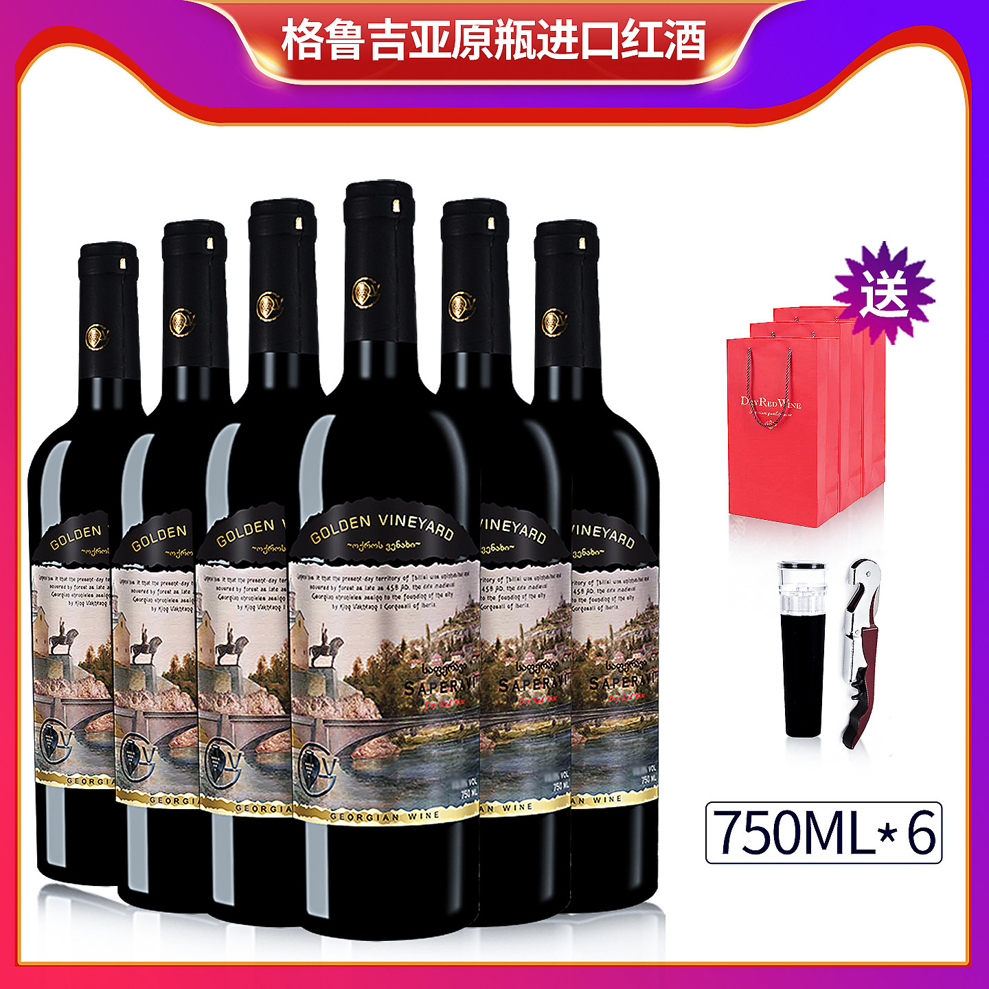 格鲁吉亚红酒高登格瑞第比利斯萨别拉维干红葡萄酒原瓶进口整箱