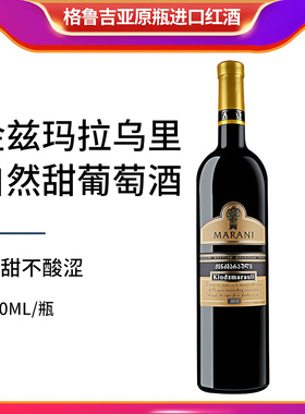 格鲁吉亚红酒玛拉尼MARANI金兹玛拉乌里半甜红葡萄酒原装进口单支