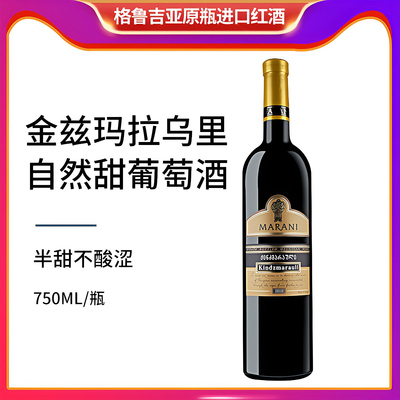 格鲁吉亚红酒玛拉尼MARANI金兹玛拉乌里半甜红葡萄酒原装进口单支