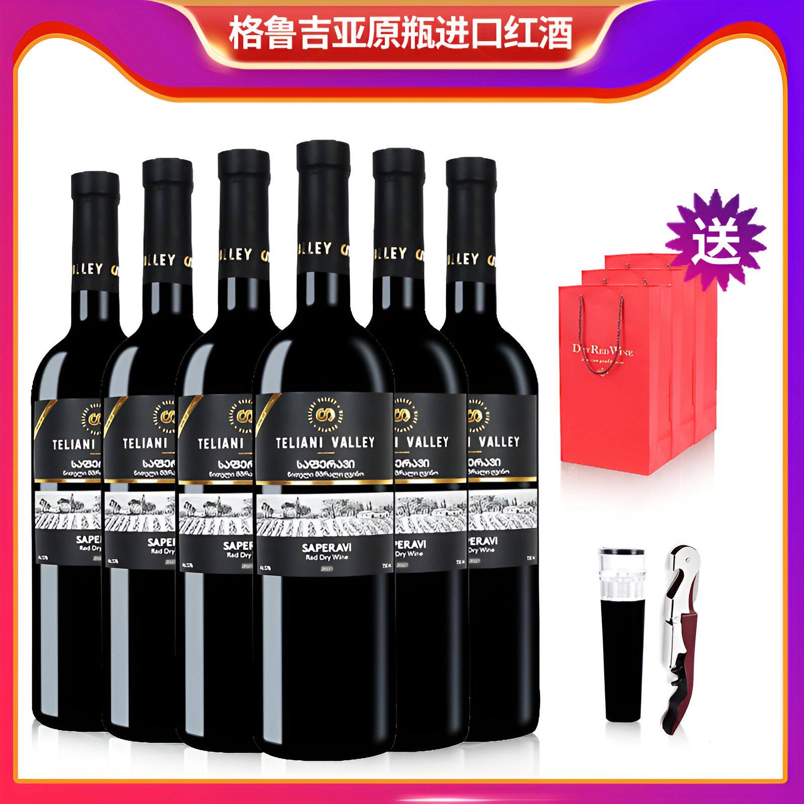格鲁吉亚红酒TELIANI VALLEY特里阿尼萨别拉维干红葡萄酒原装进口,酒类,干红静态葡萄酒,淘宝优惠券,粉丝福利购,淘宝优惠卷