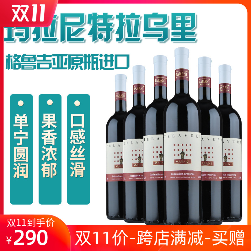格鲁吉亚红酒玛拉尼MARANI特拉乌里半甜红葡萄酒原装进口晚安酒在类目 酒类, 葡萄酒中 - 来自Buy2taobao.com提供专业的淘宝代购服务