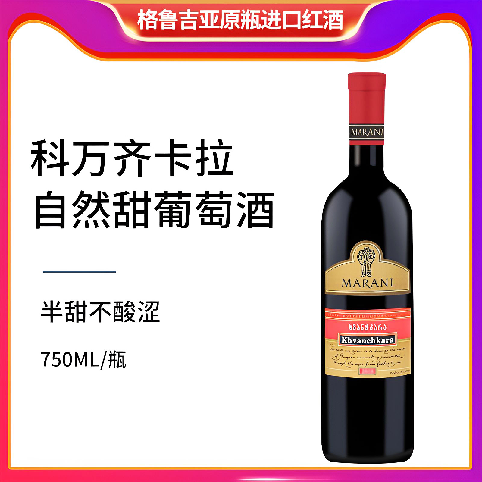 格鲁吉亚进口半甜红酒好喝不酸涩