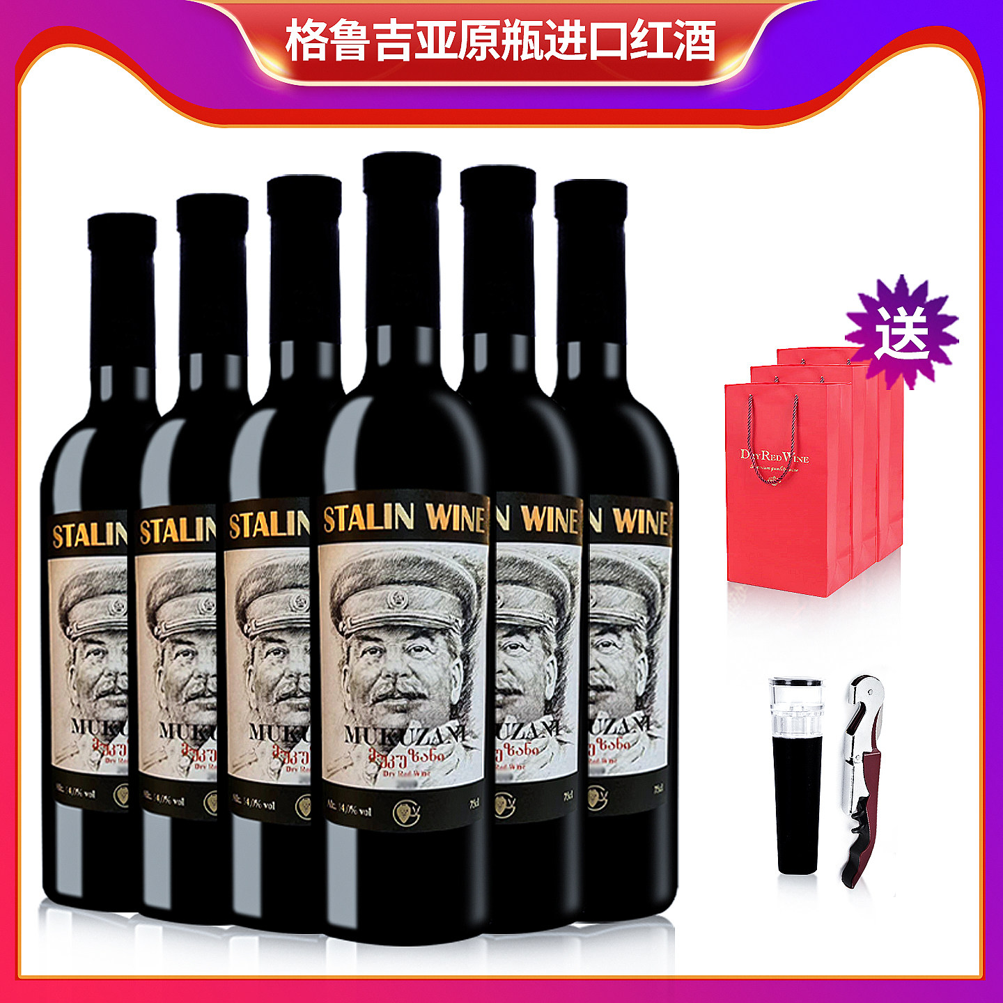 格鲁吉亚红酒斯大林慕库扎尼干红型葡萄酒原装原瓶进口整箱