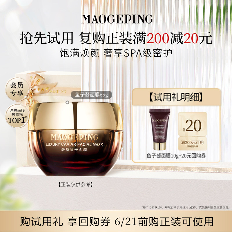 【U先专享】毛戈平鱼子酱面膜10g回购享20元券