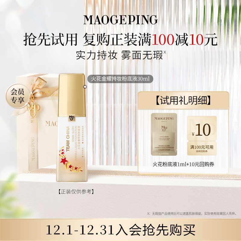 【回购享10元优惠券】毛戈平火花粉底液1ml