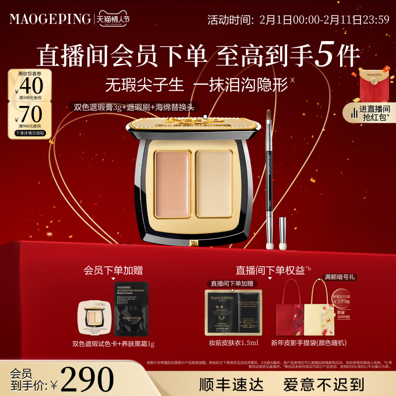 【立即抢购】毛戈平无瑕双色遮瑕膏脸部遮瑕盘遮盖黑眼圈痘印斑点