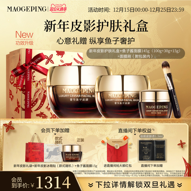 毛戈平鱼子酱涂抹面膜紧致保湿