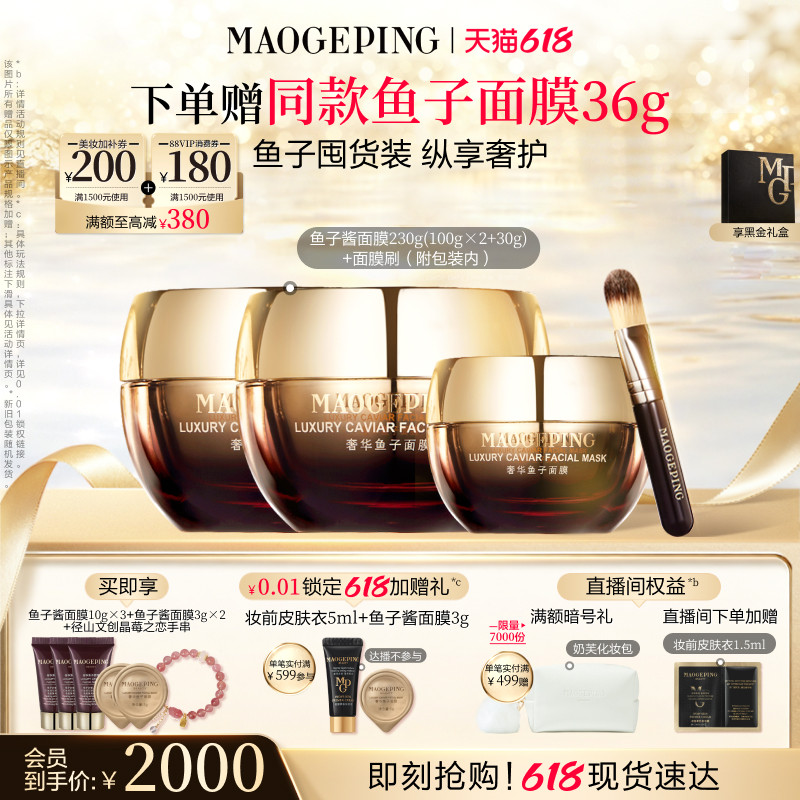 毛戈平鱼子酱涂抹面膜