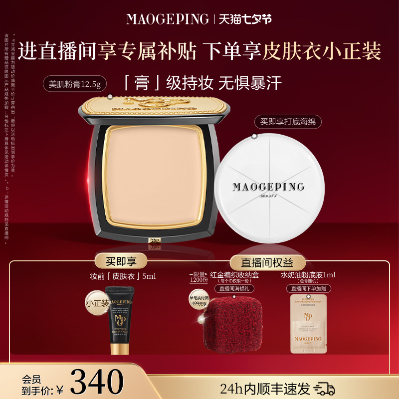 【官方正品】毛戈平光感美肌无痕粉膏遮瑕粉底液持久不易脱妆持妆