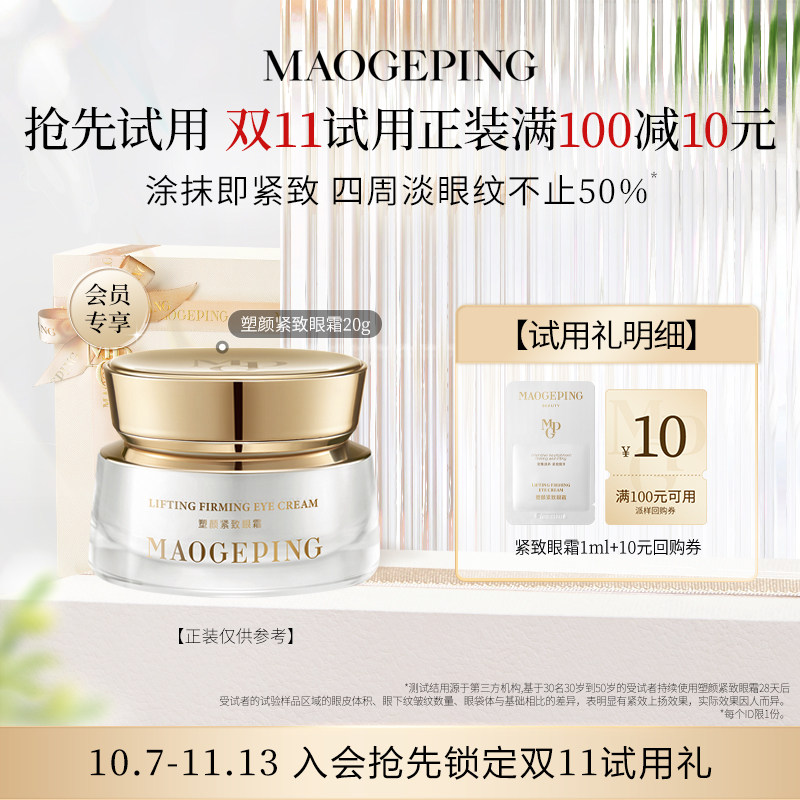 【星品尝鲜】毛戈平塑颜紧致眼霜1ml滋养抗皱回购享10元券