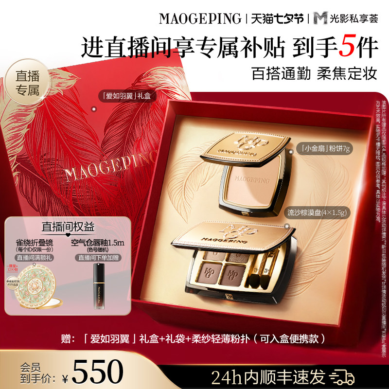 【直播专享】毛戈平唇釉新品四色大地眼影盘腮红彩妆礼盒礼物套装