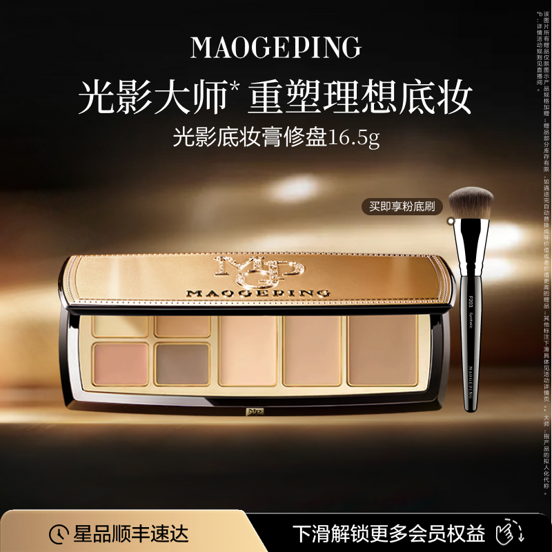 毛戈平光影底妆膏修盘大师盘