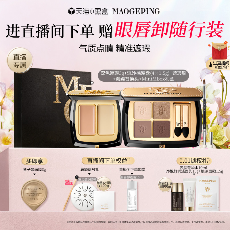 【直播专享】毛戈平双色遮瑕膏腮红四色大地眼影彩妆礼盒新年礼物