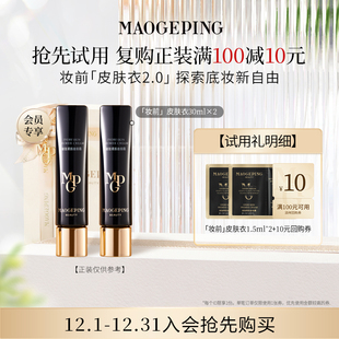 毛戈平皮肤衣妆前乳1.5ml 券 回购享10元