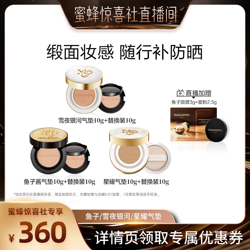 【蜜蜂惊喜社】 毛戈平雪夜银河鱼子酱气垫粉底液防晒粉霜ETD