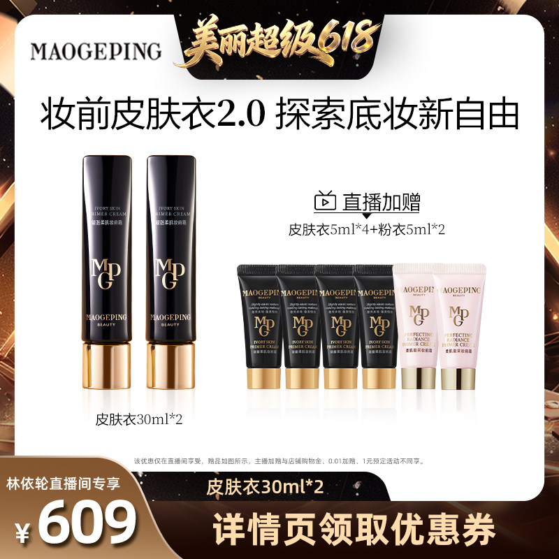 【直播间推荐】毛戈平凝脂柔肌妆前霜皮肤衣妆前乳脸部保湿ETD