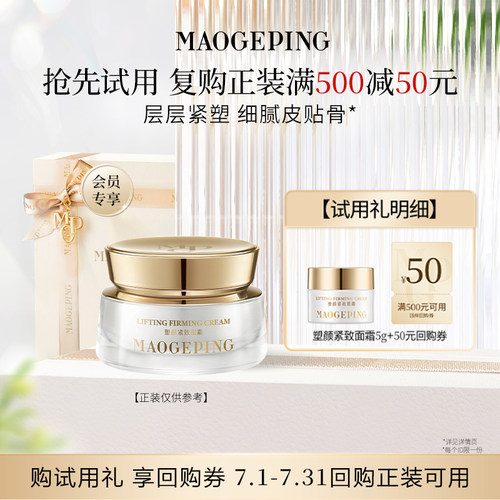 【U先专享】毛戈平塑颜紧致面霜5g回购享50元券