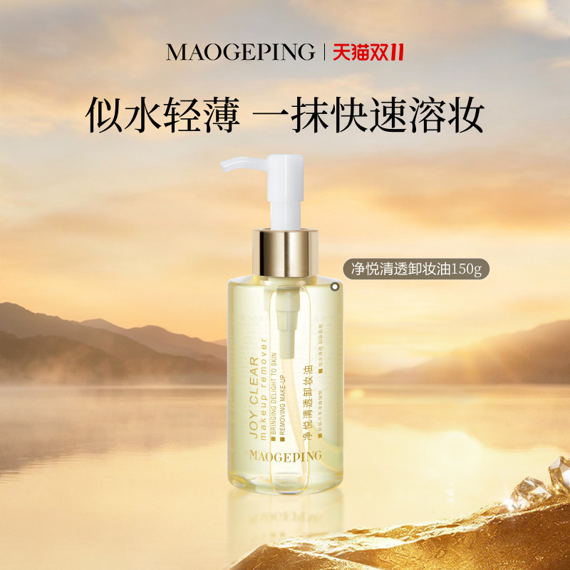 【现货速发】毛戈平净悦清透卸妆油面部深层清洁水感官方正品