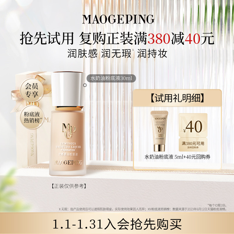 【回购享40元券】毛戈平水奶油粉底液5ml