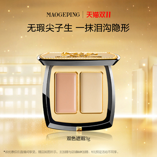 毛戈平双色遮瑕膏遮瑕盘遮黑眼圈不易脱妆ETD