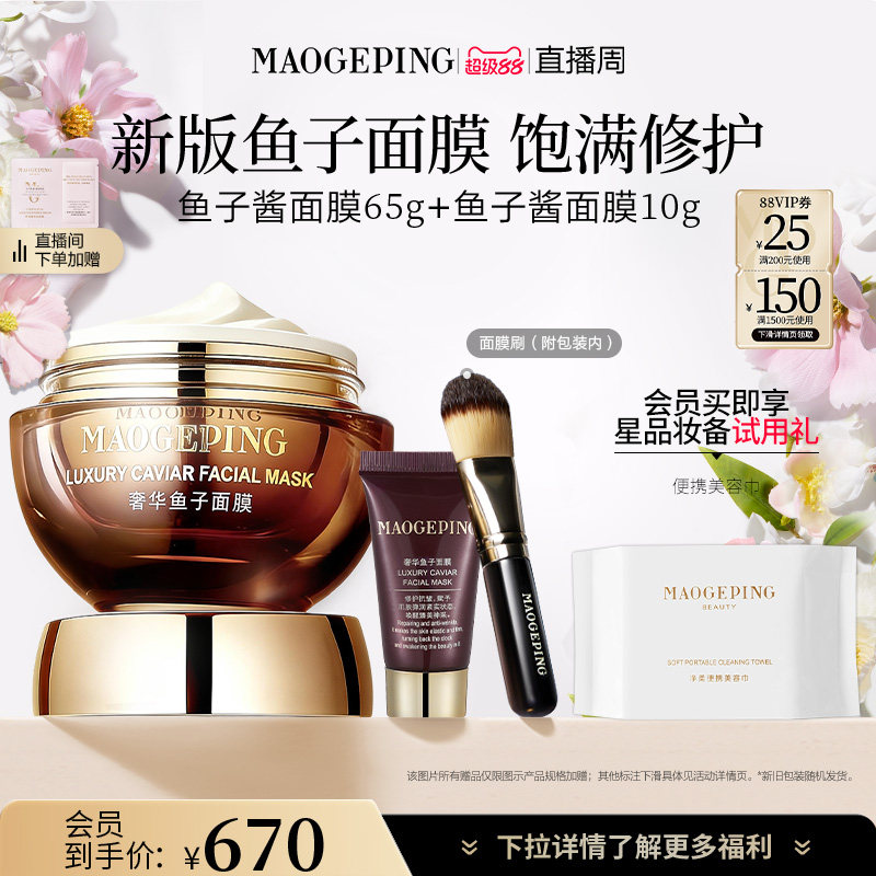 【直播周】毛戈平鱼子酱面膜涂抹式熬夜救星舒缓修护抗皱紧致 - 淘宝联盟商品