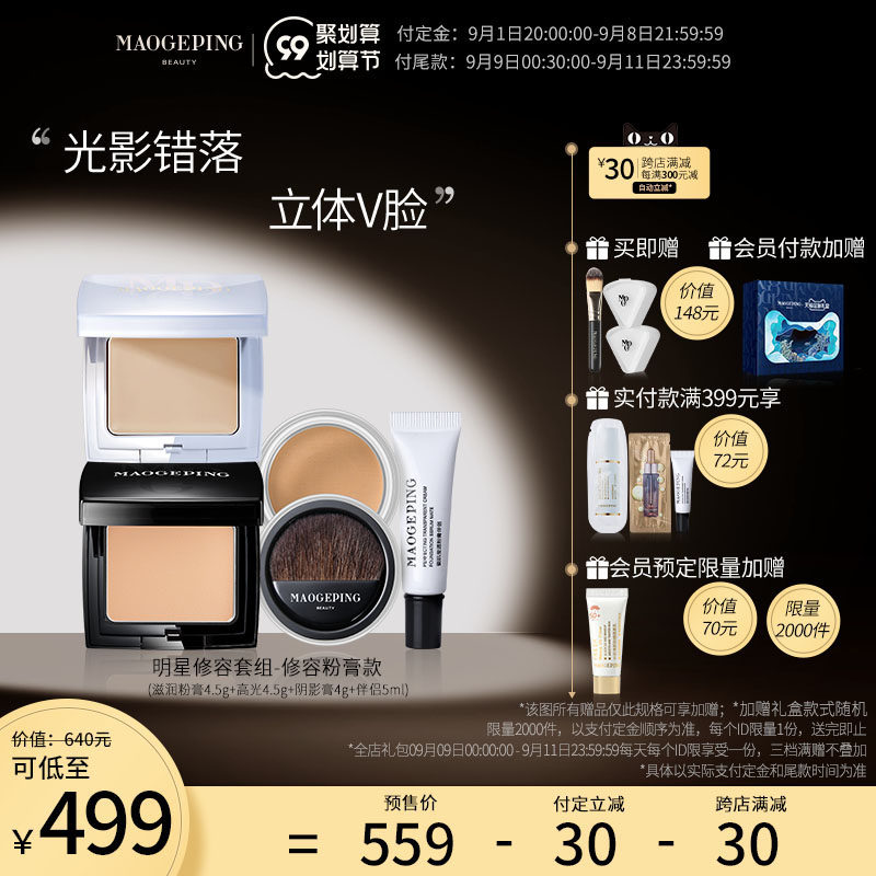 3【预售】毛戈平明星修容套组高光粉底阴影妆前精华套组立体遮瑕