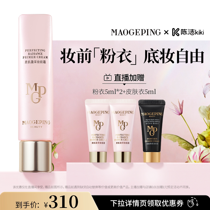 【k姐推荐】毛戈平凝脂柔肌妆前乳皮肤衣粉衣脸部素颜霜ETD