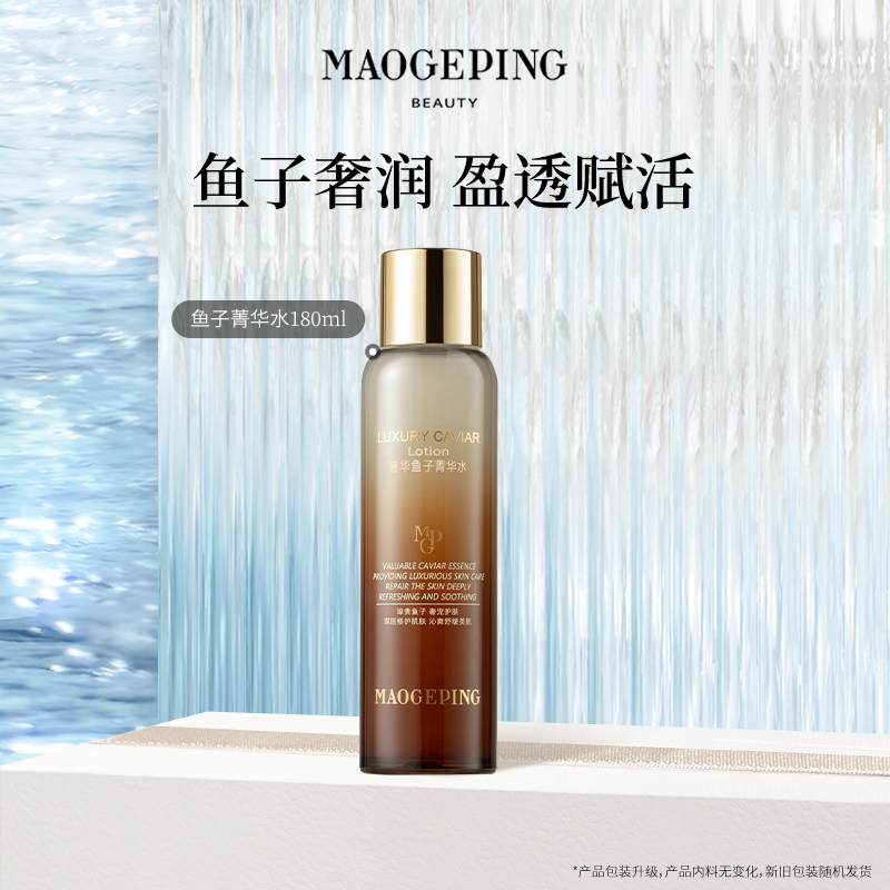 毛戈平奢华鱼子菁华水柔肤水爽肤水补水保湿舒缓官方旗舰店正品