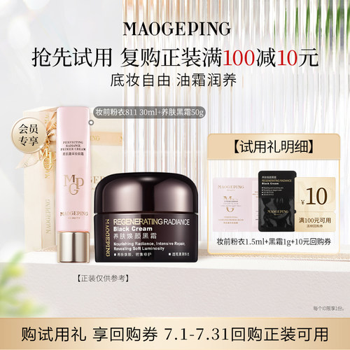 【U先专享】毛戈平妆前粉衣+黑霜/粉底液/皮肤衣回购享10元券