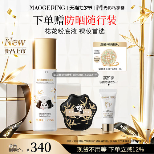 新品上市毛戈平花花粉底液