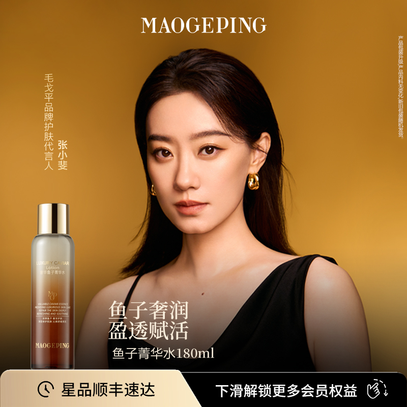 毛戈平奢华鱼子菁华水鱼子酱精华水舒缓修护保湿水爽肤水官方正品