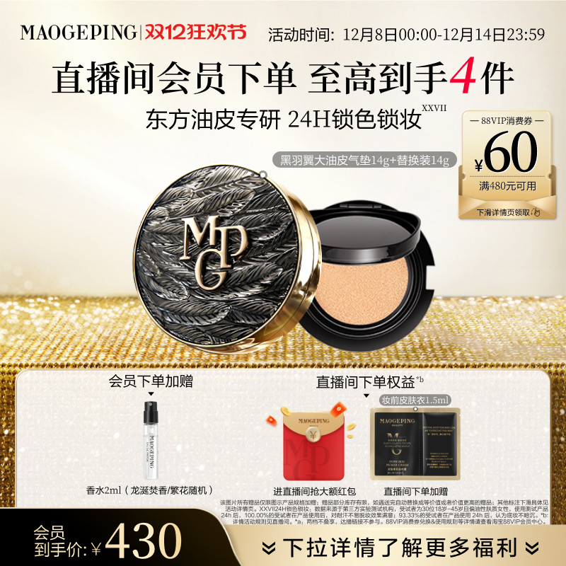 毛戈平黑白羽翼大油皮气垫粉底液