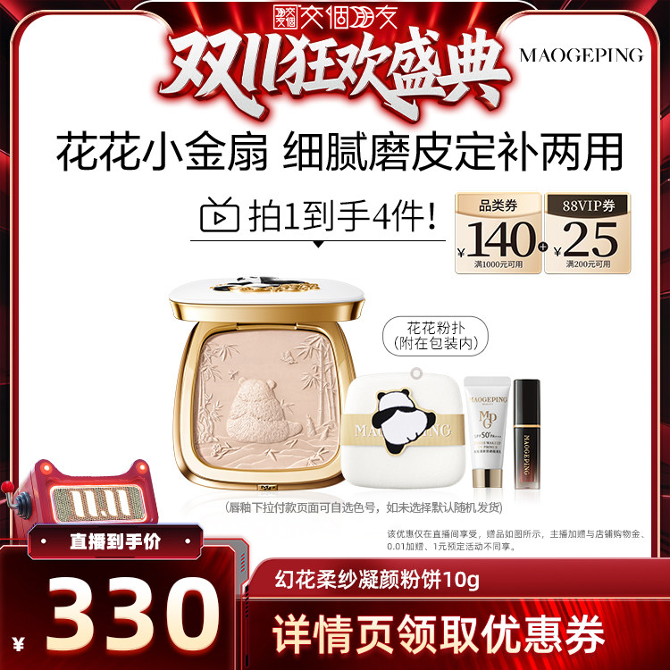【交个朋友双11盛典】毛戈平幻花柔纱凝颜粉饼ETD
