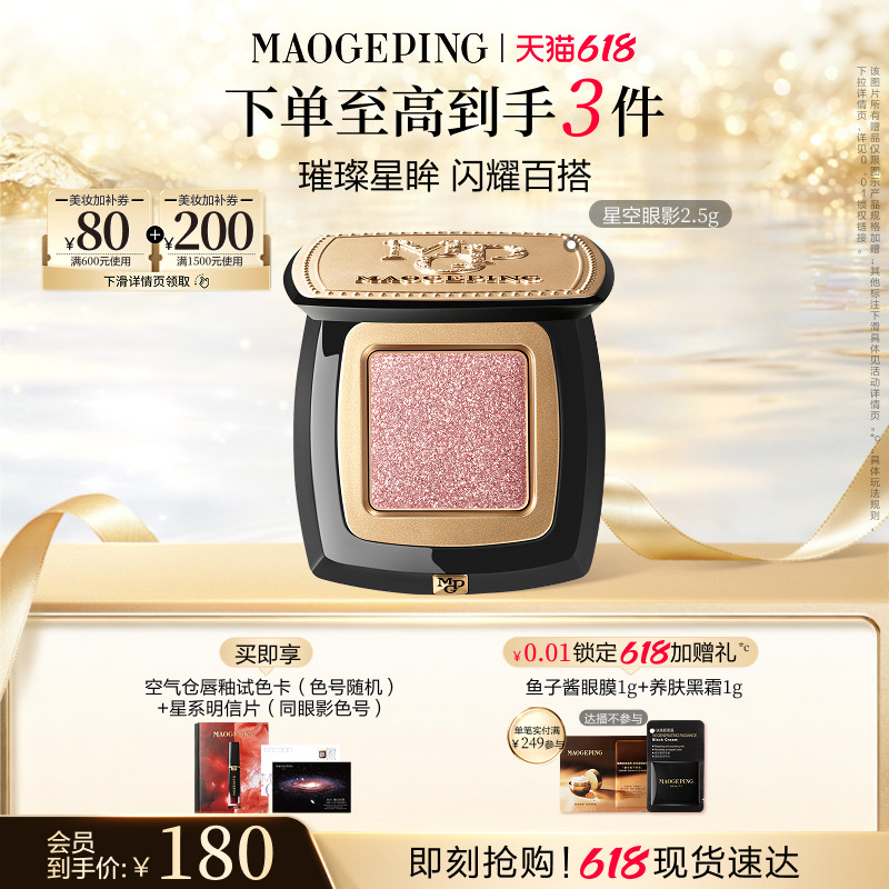 【618立即抢购】毛戈平星空眼影晶璨星穹眼影盘细闪钻光单色眼影