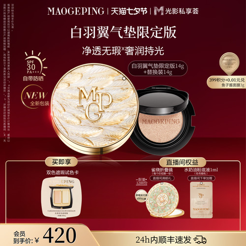 毛戈平羽翼气垫粉底液
