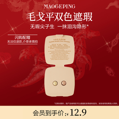 【毛戈平官方旗舰店淘宝闪购】毛戈平双色遮瑕膏试色卡 811