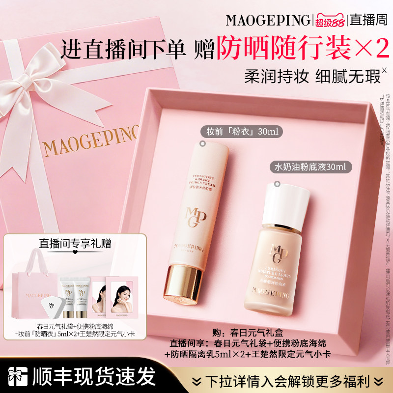 【直播专享】重磅新品毛戈平妆前粉衣粉底液粉饼气垫彩妆礼盒礼物