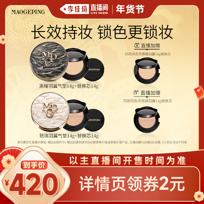 【李佳琦直播间美妆节】毛戈平黑白羽翼星耀鱼子酱气垫DB