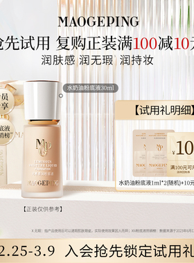 【顺手买一件】毛戈平光感柔润水奶油粉底液1ml*2 回购享10元券