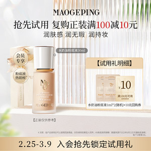 【顺手买一件】毛戈平光感柔润水奶油粉底液1ml*2 回购享10元券