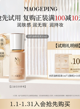 【顺手买一件】毛戈平光感柔润水奶油粉底液1ml*2 回购享10元券